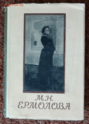 Книга "М.Н. Еромолова. Письма. Воспоминания" 1955г.  с 1 руб - SAM_8487.JPG
