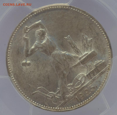 Полтинник 1925 PCGS MS61 с 200 руб до 21.07.2020 22:00 МСК - _DSC0100-001.JPG