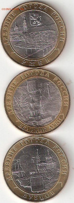 10 рублей биметалл 3 монеты 9: Ржев,Луки,Зубцов - Ржев,В.Луки,Зубцов А 9