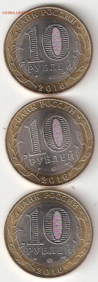 10 рублей биметалл 3 монеты 9: Ржев,Луки,Зубцов - Ржев,В.Луки,Зубцов Р 9