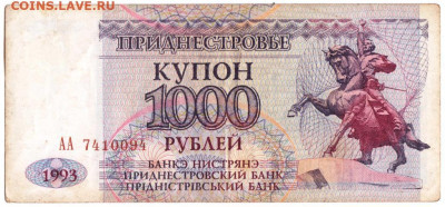 Купон 1000 рублей Приднестровье 1993  до 28.07.20 г. в 23.00 - 022