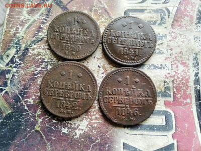 1 копейка серебромъ 1840,1841,1842,1846 все СМ - 4сер - копия