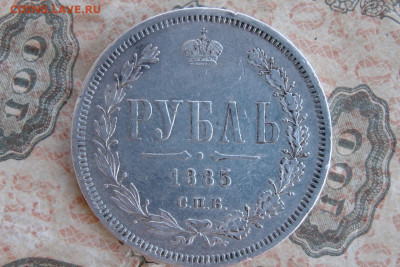1 рубль 1885 СПБ АГ. до 27.07.20 - 1