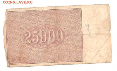 25000 рублей 1921 АУ-055 - 111 020