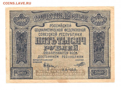 5000 рублей 1921     24.07 - 111 037