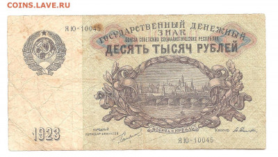 10000 рублей 1923     24.07 - 111 017