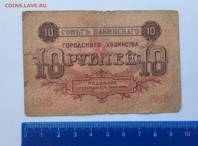 10 рублей 1918 - IMG_2545.JPG