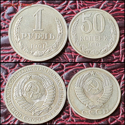 1 рубль, 50 копеек 1991л. До 29.07 - IMG-20200708-WA0088