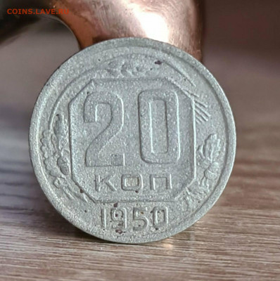 20 копеек 1950 не частые - 1593026658902_compress43