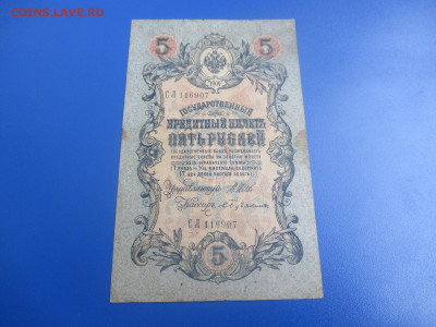 5 рублей 1909 год. - IMG_9521.JPG