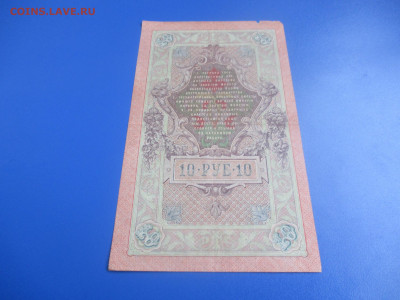 10 рублей 1909 год. - IMG_9529.JPG