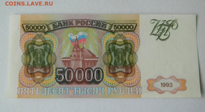 50000 рублей 1993. Без модификации. Состояние aUNC. - 50000_rublej_1993_bez_modifikacii_unc