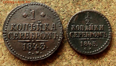 2 коп Серебром 1843,1845 СМ До 30.07.2020 22-00 - 2.JPG