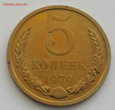 5 копеек 1979 Наборная до 02.08.20 - 20200727_163405-1