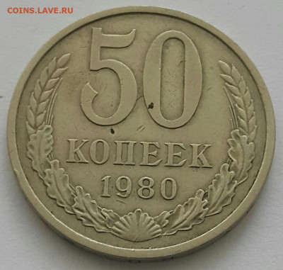 50 копеек 1980 до 02.08.20 - 20200711_142706-1