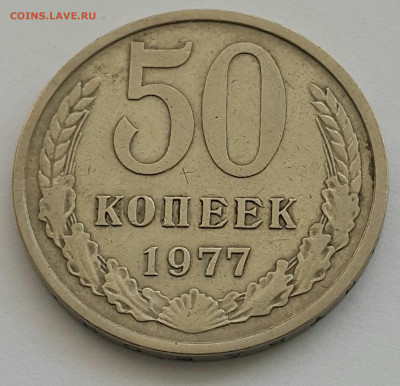 50 копеек 1977 до 02.08.20 - 20200727_163916-1