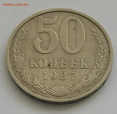 50 копеек 1987 до 02.08.20 - 20200727_165529-1