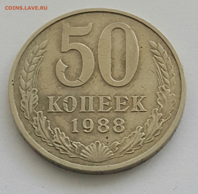 50 копеек 1988 до 02.08.20 - 20200727_165550-1