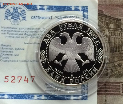 2 рубля 1995 г. Грибоедов.Сертификат.до 02.08.20 - IMG_0365.JPG