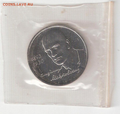 Памятные монеты РФ 1992-1995 Пруф 1 рубль МАЯКОВСКИЙ 2 - МАЯКОВСКИЙ Пруф Р 2