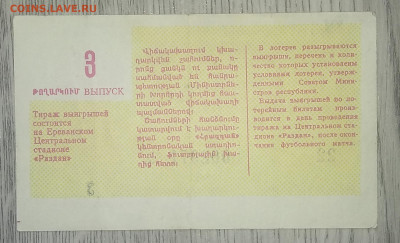 Билет футбольной лотереи Стадион"Раздан"Армения 1986 г. - IMG_20200727_094838