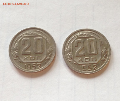 20 копеек 1952г.(2 шт - разные) , до 05.08.20г. - 2052-52