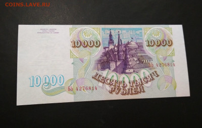 10000 рублей 1993 года ПРЕСС до 02.08 в 22.00 иск - IMG_20200730_125817-1579x1000