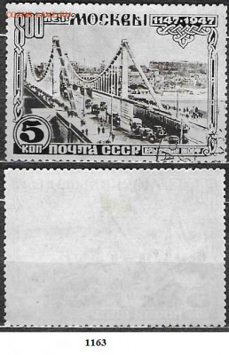 Марки СССР 1947. ФИКС.№1163. Крымский мост - 1163 тип 1