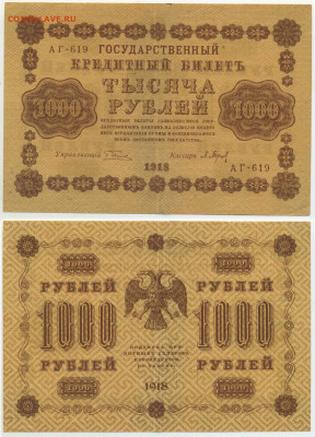 1000 рублей 1918 в отличном состоянии до 06.08 - 1000p1918
