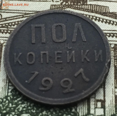 Пол копейки 1927 года СССР до 5 августа 22:30 мск - 1.2 коп 1927 (1).JPG