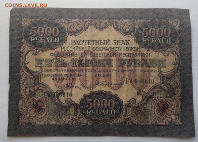 5000 рублей 1919 с 200 - IMG_3054.JPG