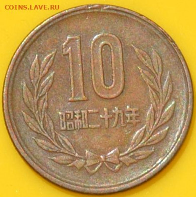 Япония 10 иен 1954. 04. 08. 2020 в 22 - 00. - DSC_0243.JPG