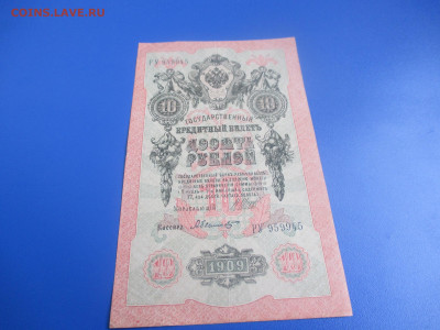 10 рублей 1909 год. - IMG_9536.JPG
