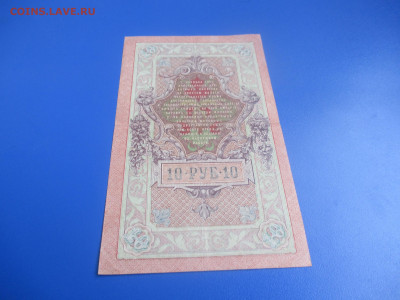 10 рублей 1909 год. - IMG_9535.JPG