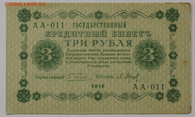 3 руб. 1918, Барышев, aUNC-, до 08.08, до 22:00 - DSC_3790.JPG