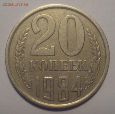 20 копеек 1984, шт. 3.3 (АИФ № 154), оценка - DSC02922.JPG