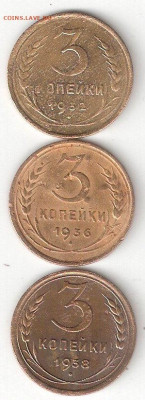 Погодовка СССР: 3коп-1932+1936+1938 03 ФИКС - 3к-1932,36,38 р ФИКС 03