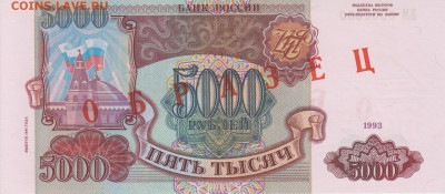 Образцы 1994 года полный комплект UNC на оценку - 5 000 рублей 1994 года ОБРАЗЕЦ (1)