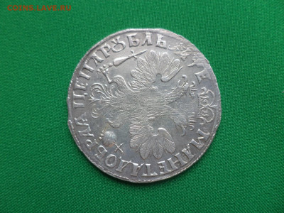 монета Рубль 1705 года до 09.08.2020 - DSC00257.JPG