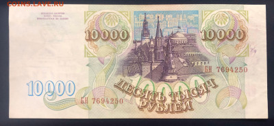 10000 рублей 1993 UNC- с рубля до 08.08 - IMG_7607