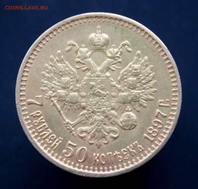 7 рублей 50 копеек 1897 г. Копия или оригинал? - IMG_1794.JPG