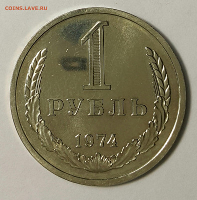 1 рубль 1974 Наборный до 09.08.20 - 20200730_174345-1
