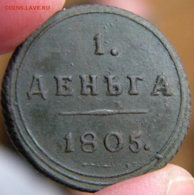 Деньга 1805 штемпельная. Оценка - 049.JPG