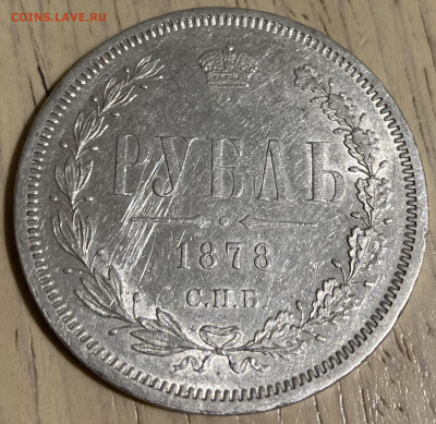 1 рубль 1878 г. СПБ НФ. Александр II - IMG_2816.JPG