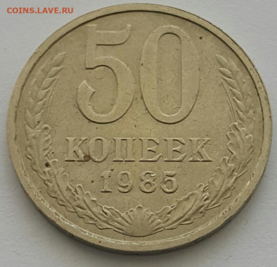 50 копеек 1985 до 09.08.20 - 20200711_142843-1