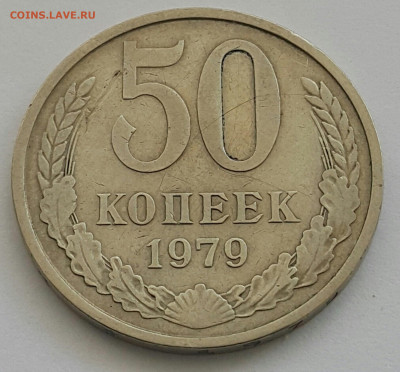 50 копеек 1979 до 09.08.20 - 20200727_163938-1