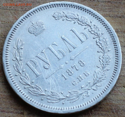 1 рубль 1878 г. СПБ НФ. Александр II - IMG_1842.JPG