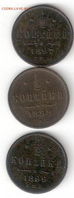 Царская Россия: 0,5коп 3 монеты 1897,1898,1899 годы - 0,5k-1897,1898,1899 P