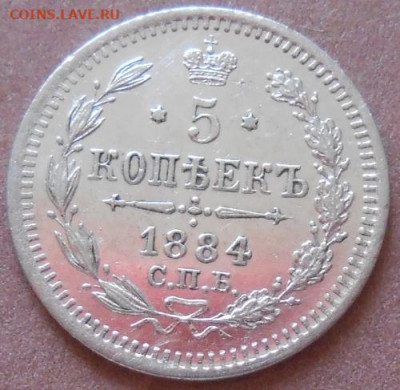 5 копеек 1884 СПБ АГ до 10.08.2020 - монеты 326