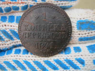 1 копейка серебромъ 1841 года СМ, до 10.08 в 22:30 по Москве - 1 коп серебр 1841 см 01 [1024x768].JPG